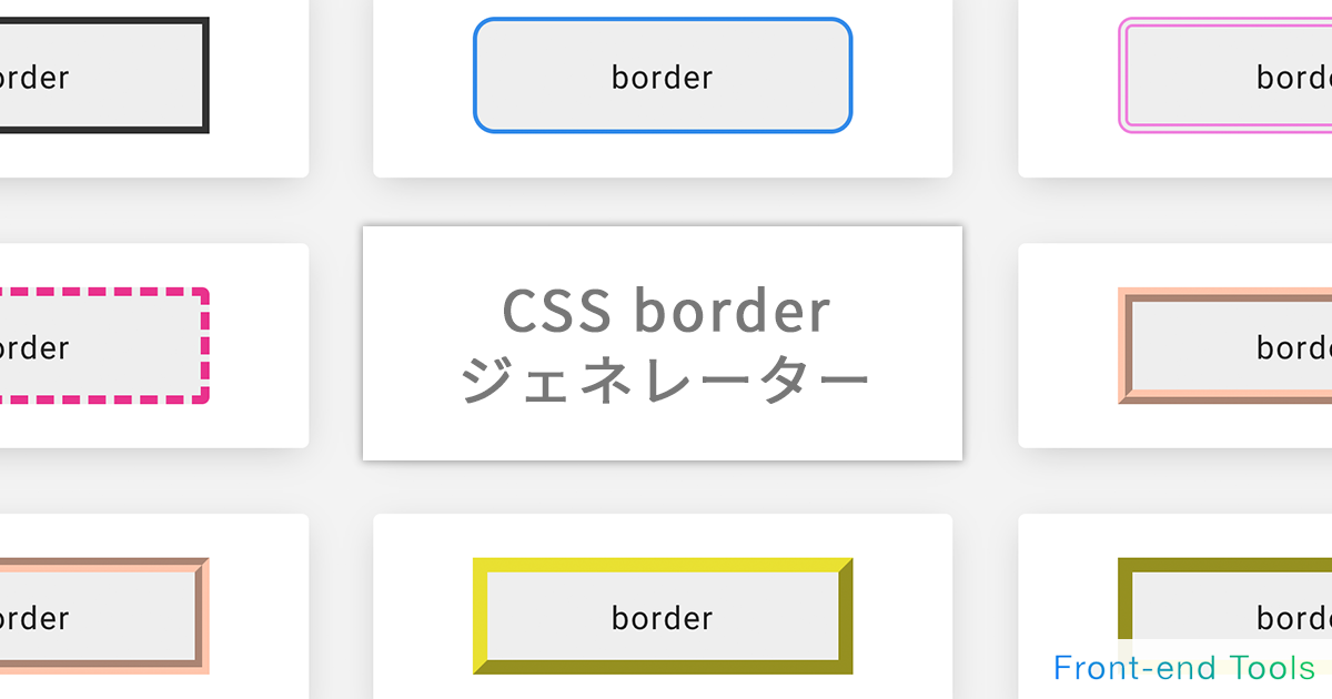 枠線・境界線（border） ジェネレーター